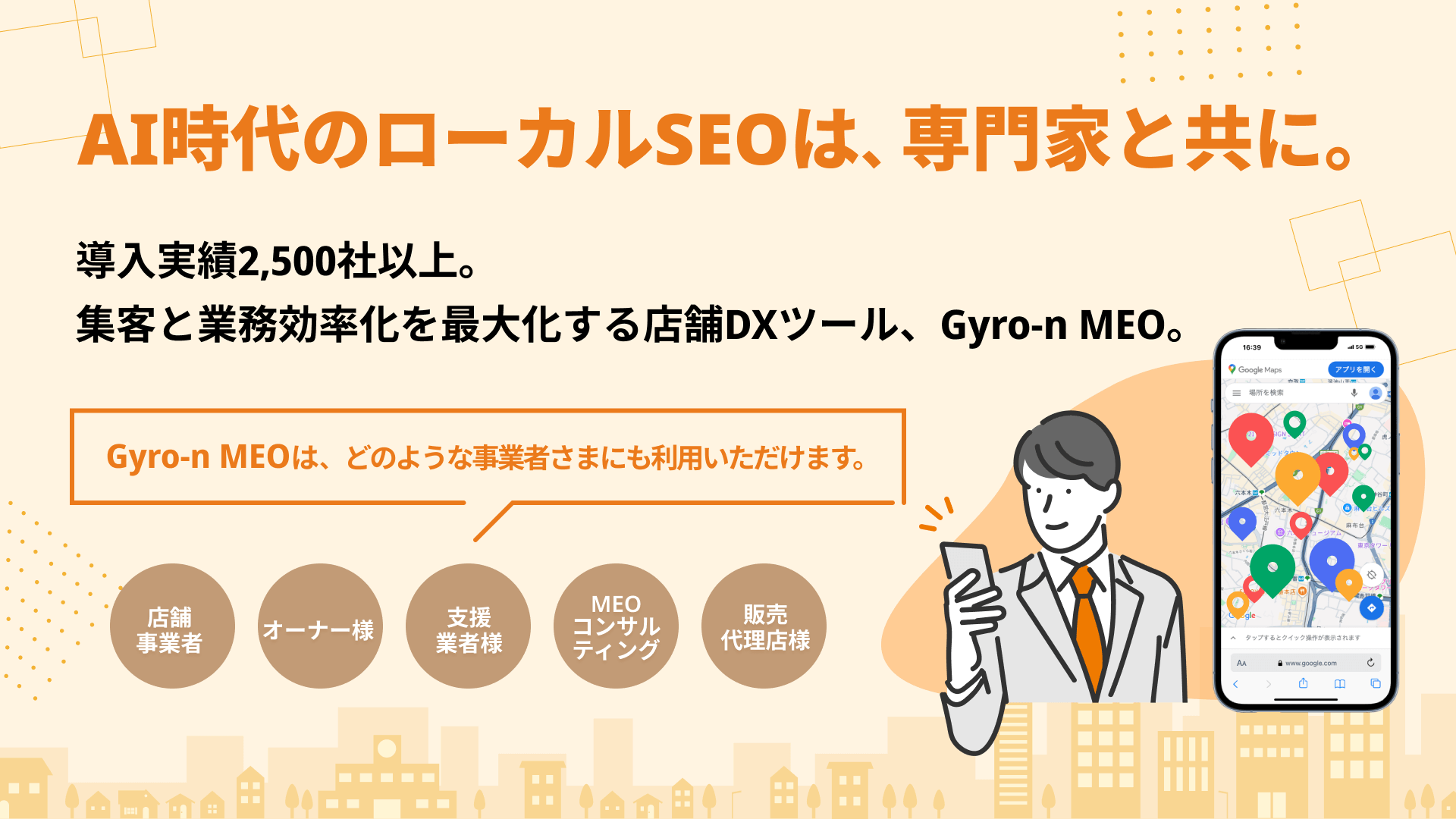 MEOツールならGyro-n