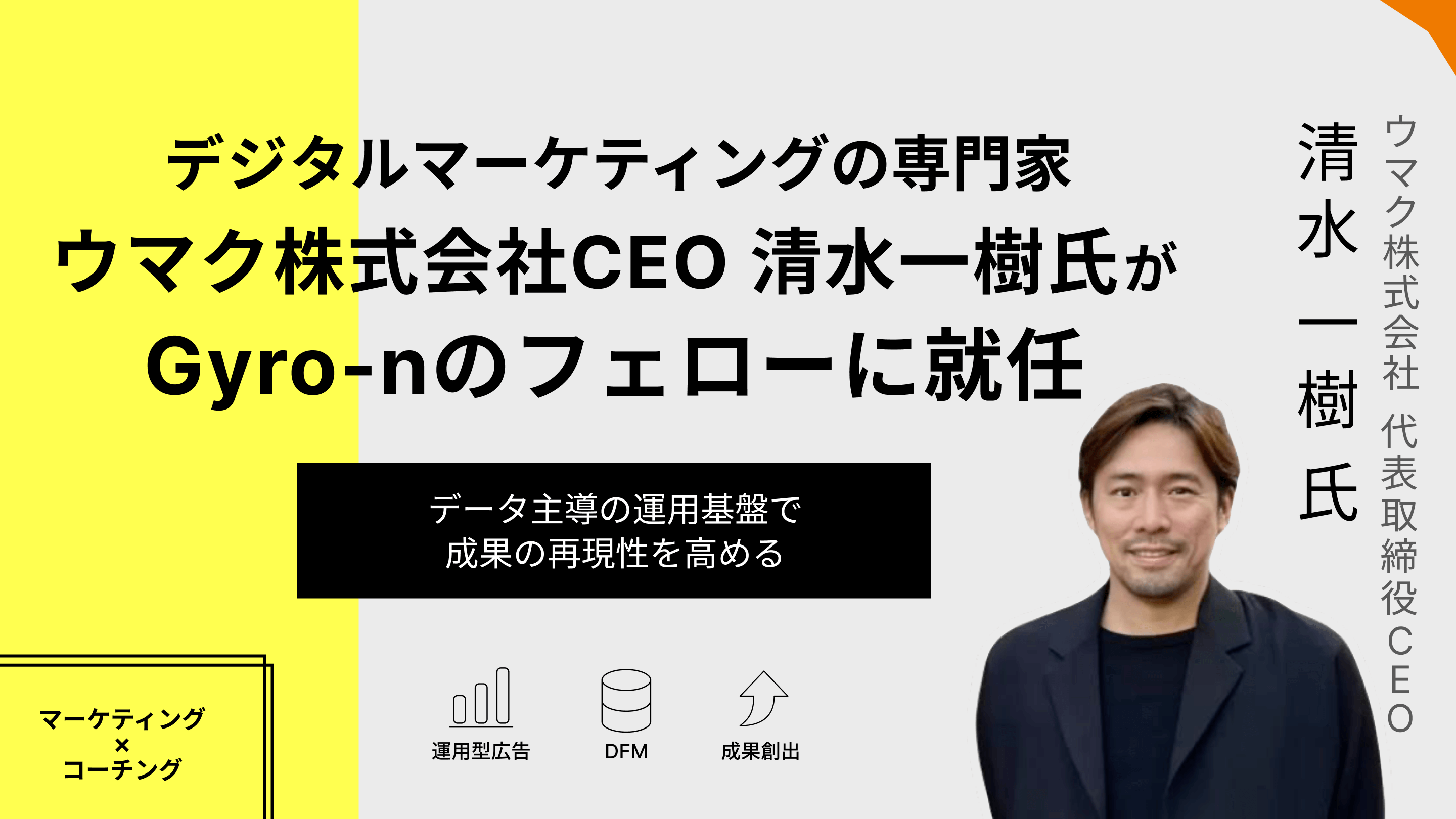 デジタルマーケティングの専門家、ウマク株式会社CEO 清水一樹氏がGyro-nのフェローに就任