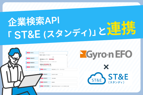 企業検索API「ST&E(スタンディ)」と連携!