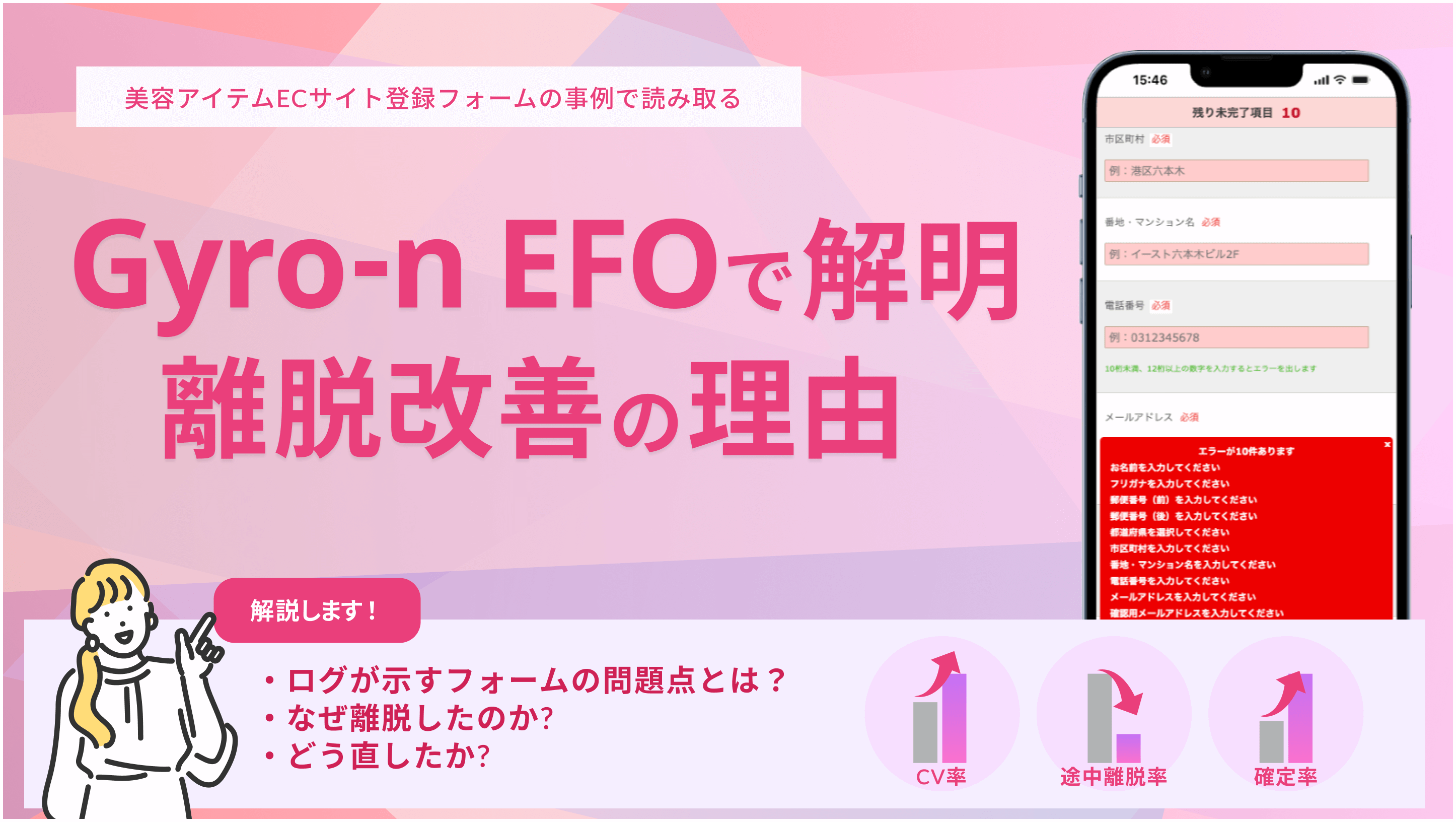 美容ECのフォームででCV数1.45倍&離脱率−39ptのEFO導入事例