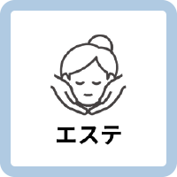 エステサロンでのキキコミ導入事例を示すエステアイコン