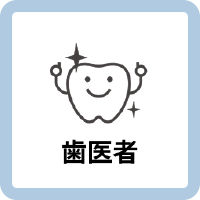 歯科医院でのキキコミ導入事例を示す歯医者アイコン