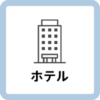 宿泊施設でのキキコミ導入事例を示すホテルアイコン