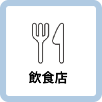 飲食店でのキキコミ導入事例を示すレストランアイコン