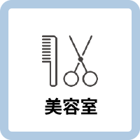 美容室でのキキコミ導入事例を示す美容サロンアイコン