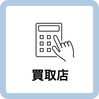 買取店でのキキコミ導入事例を示す店舗アイコン