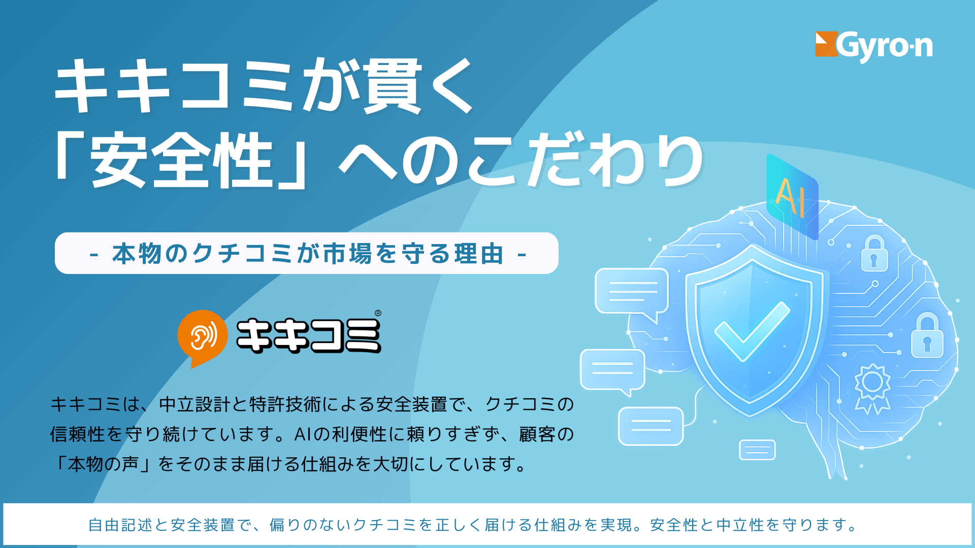 キキコミが貫く「安全性」へのこだわり。本物のクチコミが市場を守る理由