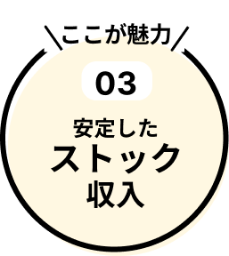 魅力3.安定したストック収入