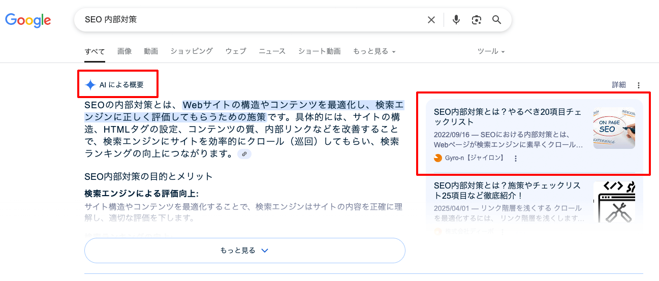 AI Overviewに参照されたたサイトの表示例