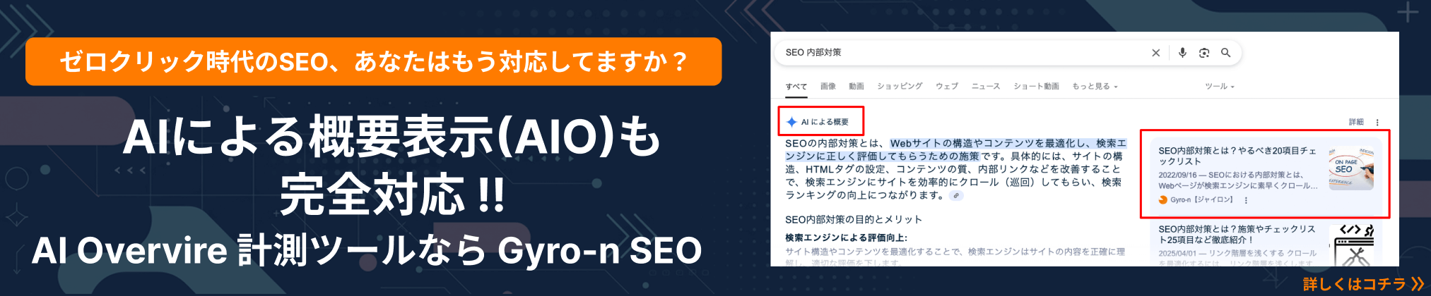 AIによる概要表示(AIO)も完全対応!AI Overvire 計測ツールなら Gyro-n SEO