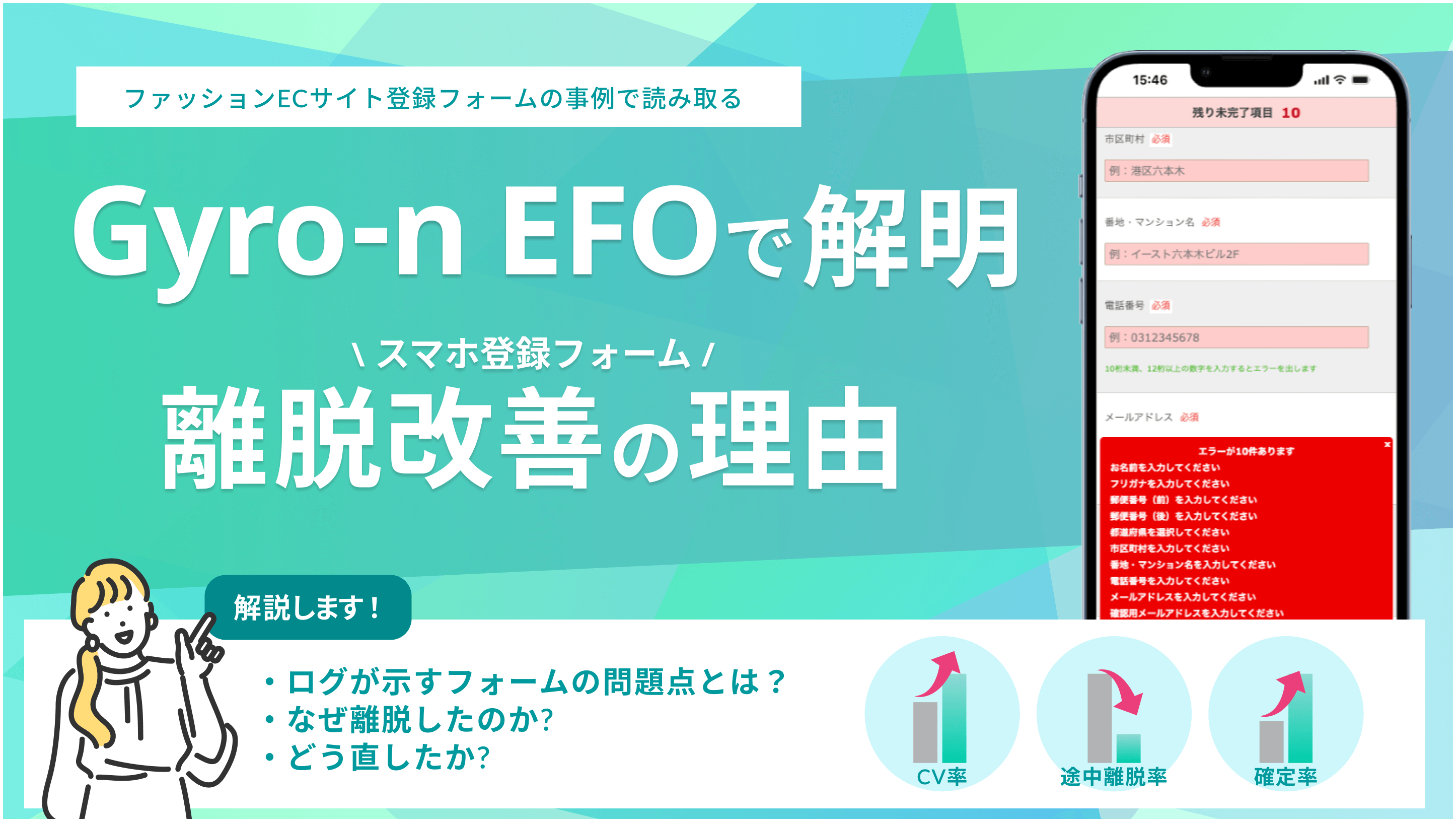 ファッションECのスマホ会員登録フォームでCVR+12.68pt:Gyro-n EFO導入とログ解析で明らかになった離脱改善の要因
