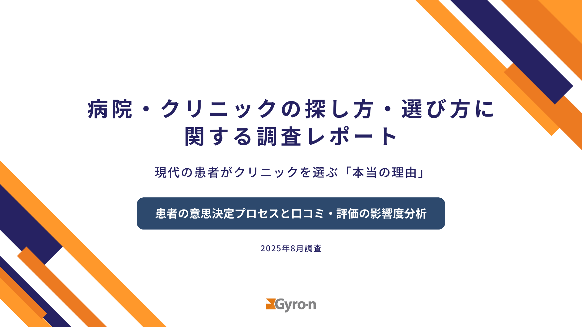 病院・クリニックの探し方・選び方に関する調査レポート