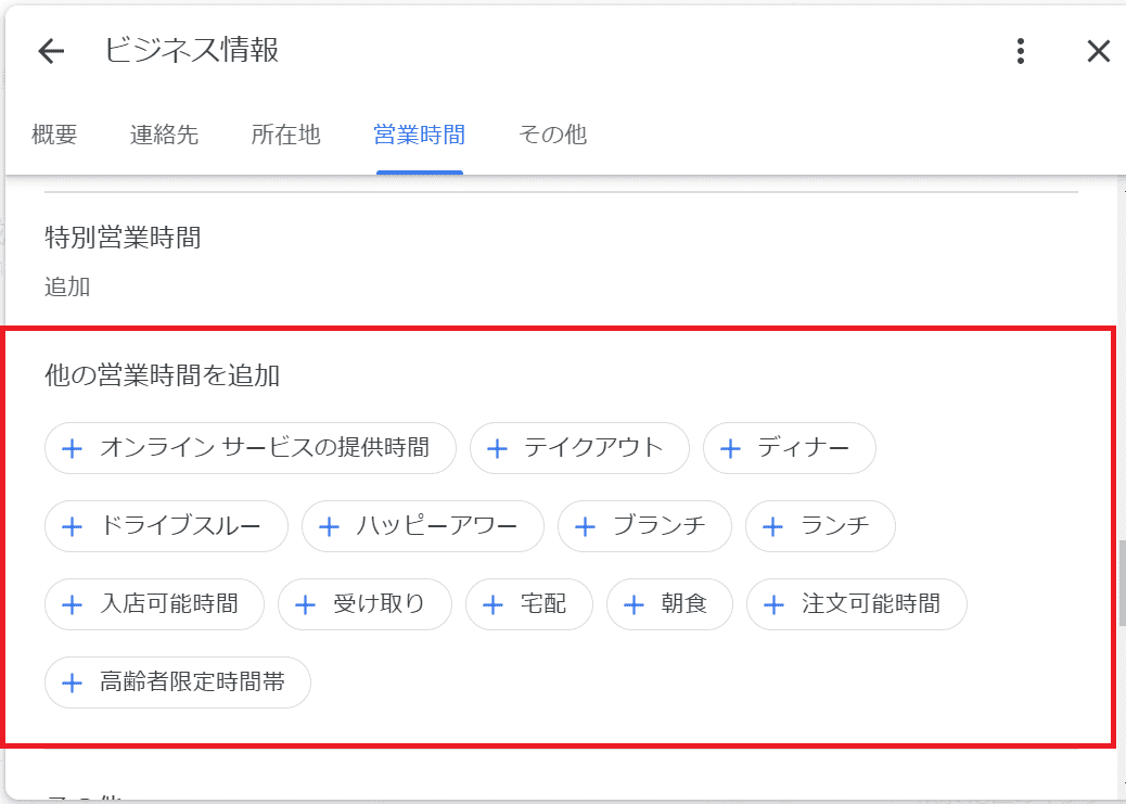 他の営業時間を追加は、特別営業時間のさらに画面下にあります。