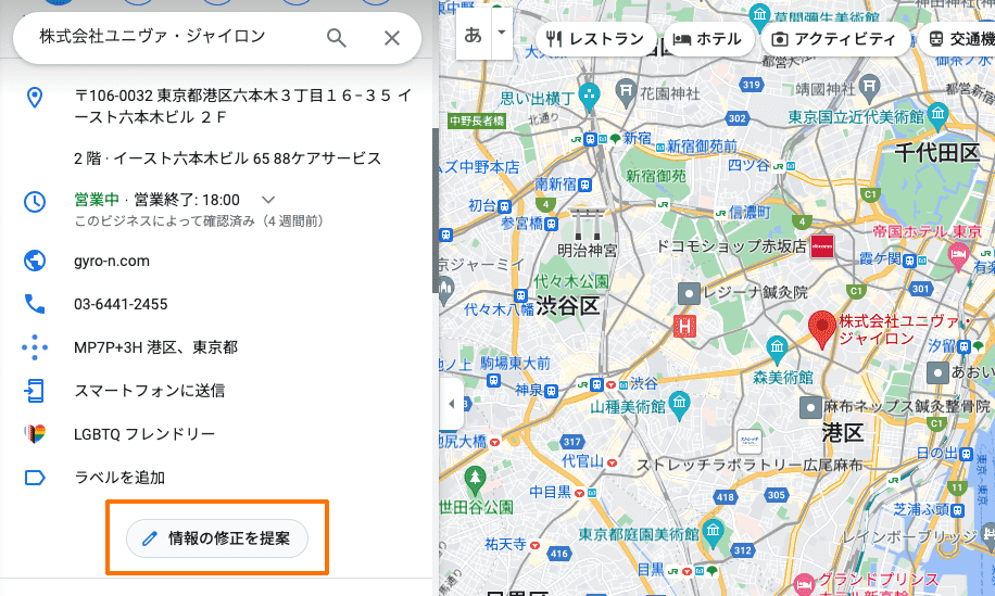 Googleマップ「情報の修正を提案」