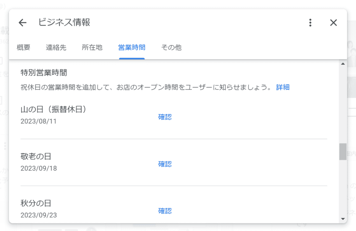 特別営業時間直近で予定されている祝日が候補として表示されます