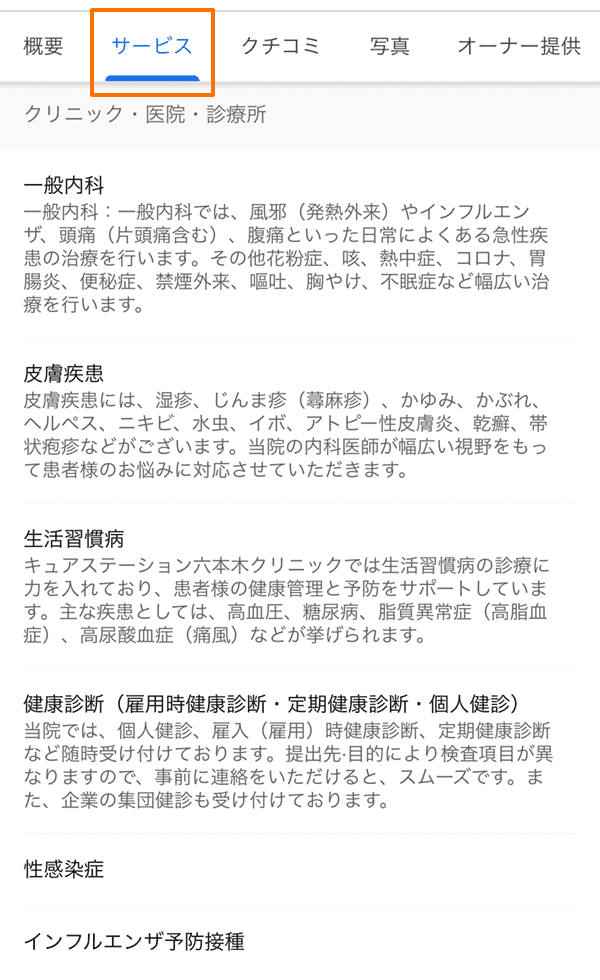 Googleビジネスプロフィール：サービスの表示例（クリニック・医院・診療所カテゴリ）