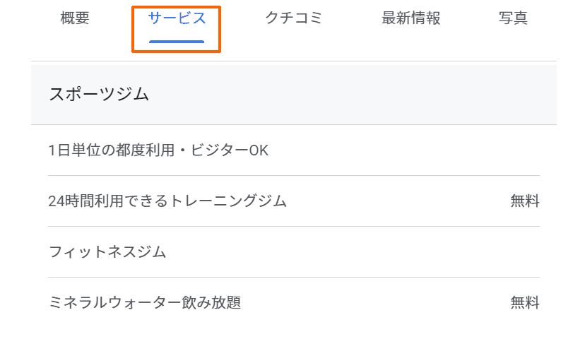 Googleビジネスプロフィール：サービスの表示例（スポーツジムカテゴリ）