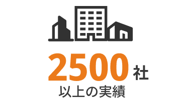 2,500社以上の導入実績