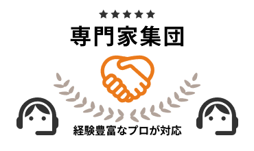 専門家プロ集団が全面支援