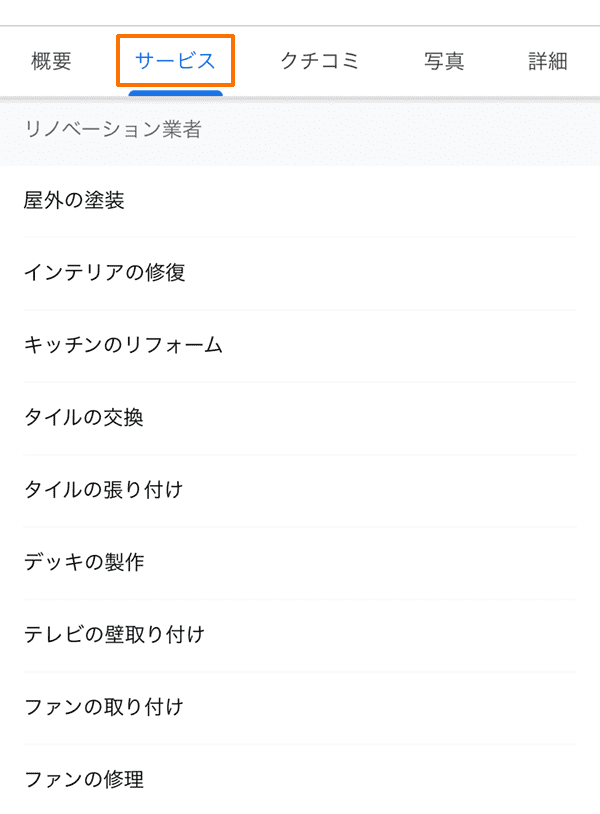 Googleビジネスプロフィール：サービスの表示例（工務店・リフォーム業カテゴリ）