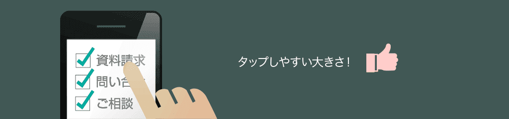 フォームのエレメント（要素）はタップしやすいようにできるだけ大きくしよう