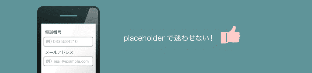 入力フィールドに表示する入力例は、placeholderで表示しよう 