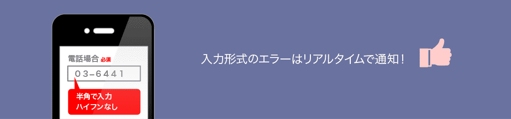 入力形式が異なる場合はリアルタイムでエラーメッセージを表示する