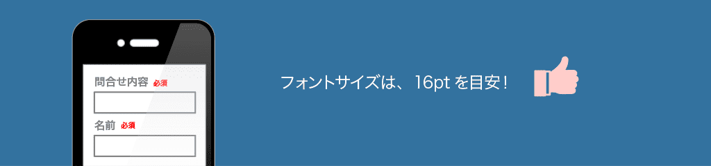 フォームのフォントサイズは、16ptを目安に、ターゲットによってはそれ以上に