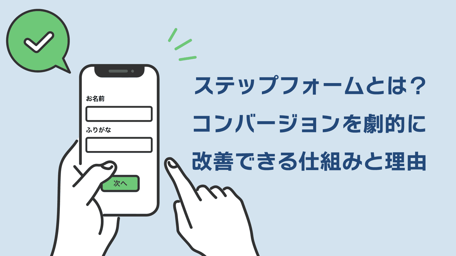 ステップフォームがコンバージョン改善につながる理由とは？