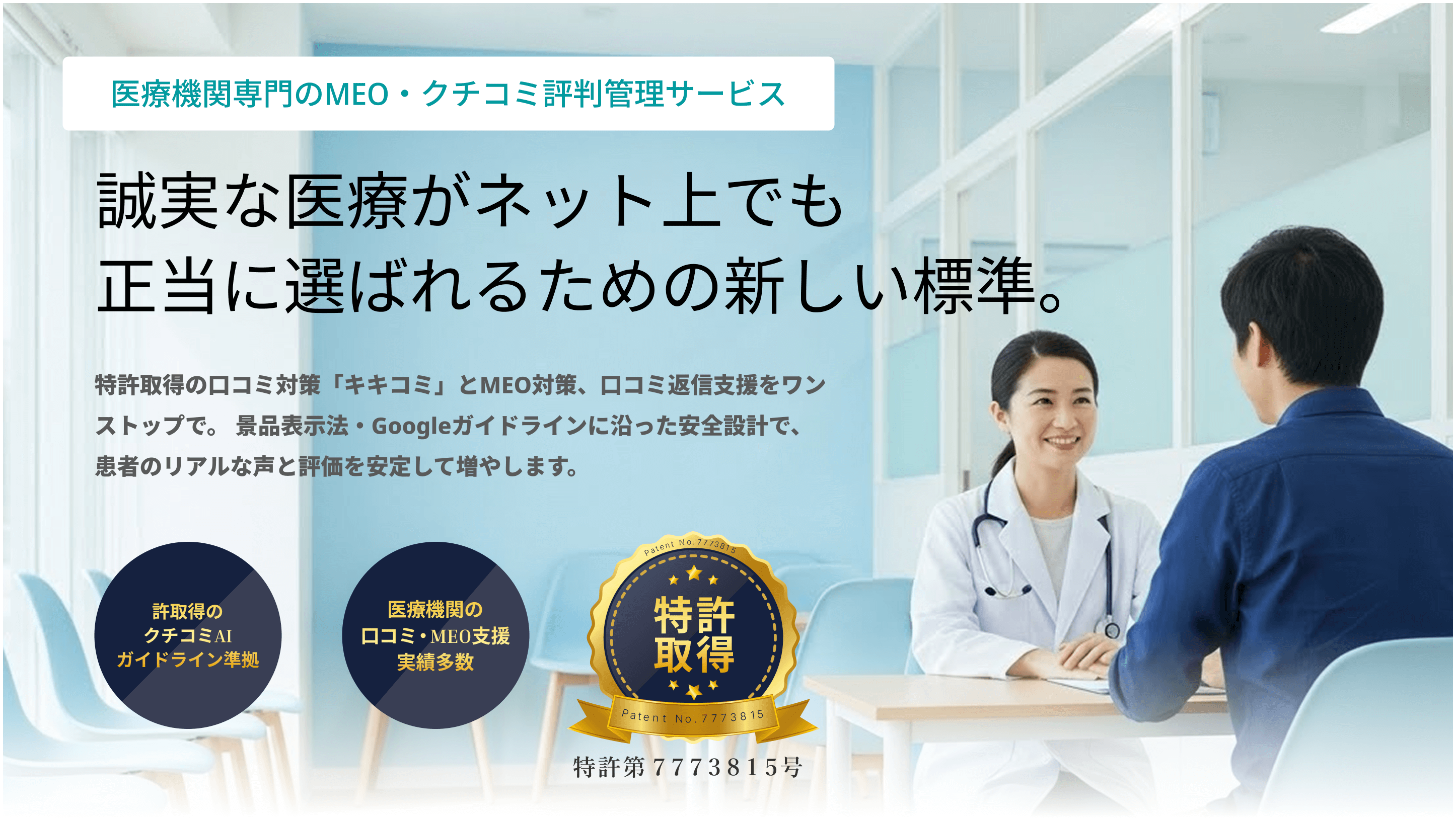 クリニック・医療機関の集患を支援するMEO・口コミ対策サービス