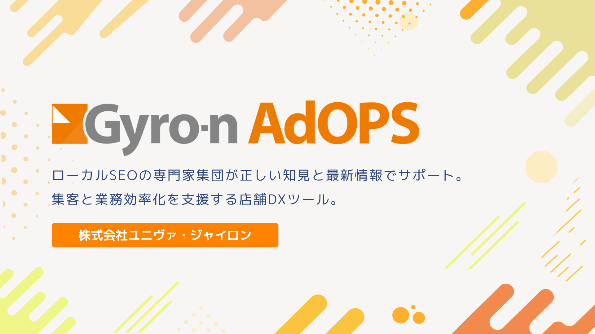 Gyro-n AdOPSサービス資料