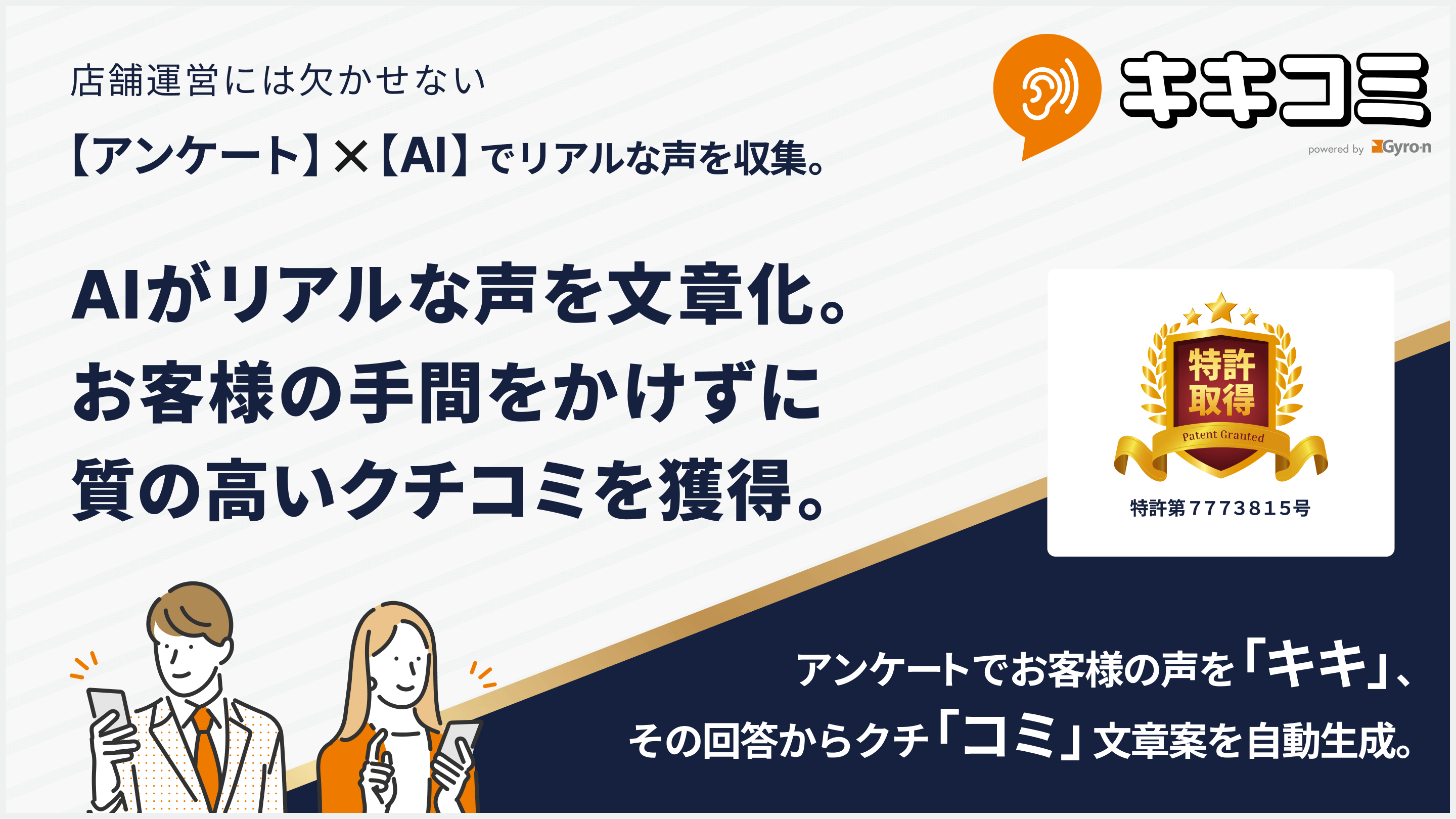 【特許取得】アンケート×AIで手軽に良質なクチコミを集める「キキコミ」