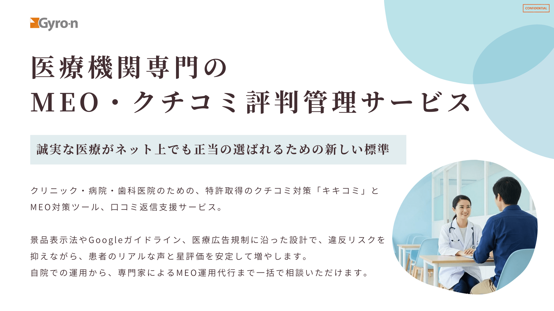 医療機関専門のMEO資料