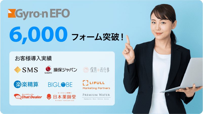 Gyro-n EFOは国内6000を超えるフォームを改善し、売上アップに貢献！