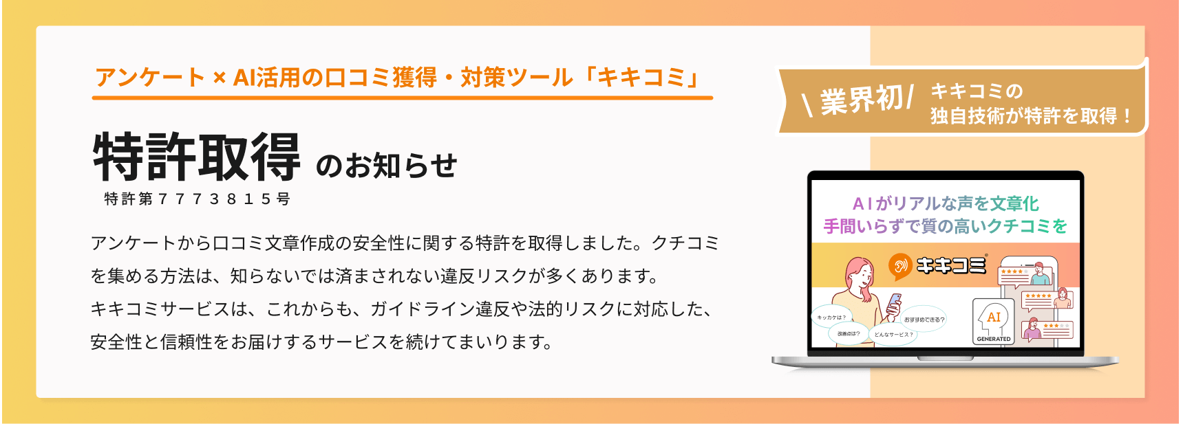 キキコミ特許取得のお知らせ:業界初!アンケートから口コミ文章作成の安全性に関する特許を取得しました。