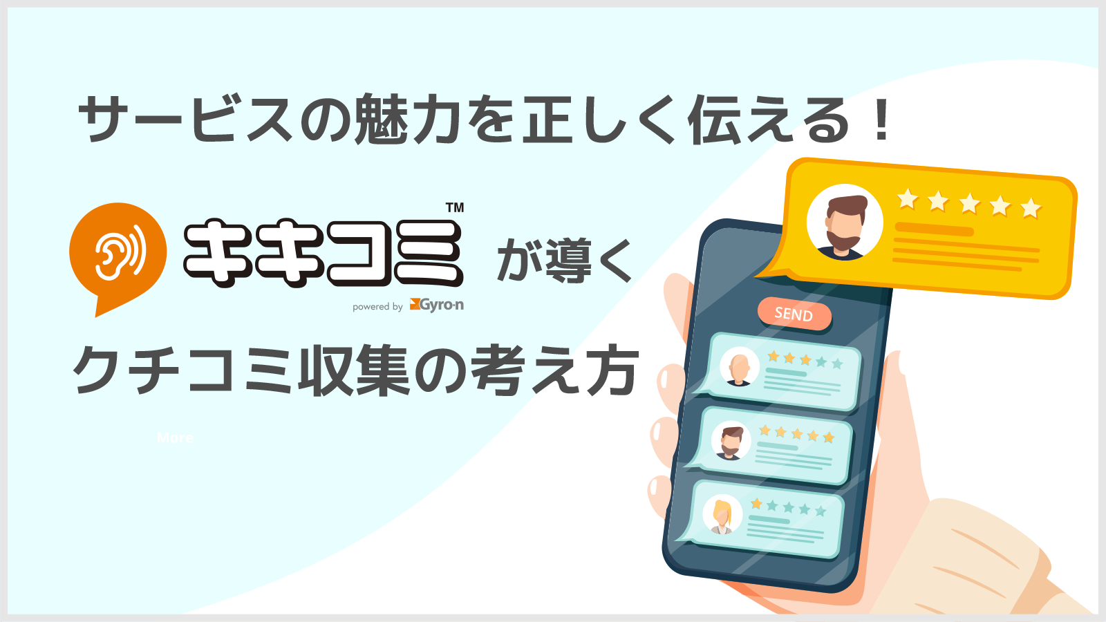 サービスの魅力を正しく伝える！「キキコミ」が導くクチコミ収集の考え方 