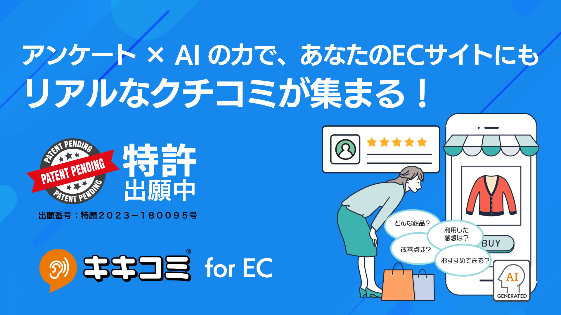 キキコミ for EC 資料