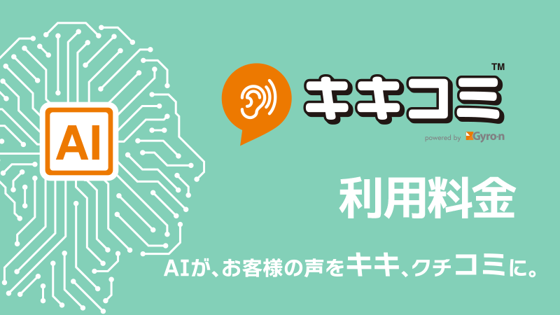 キキコミ ご利用料金