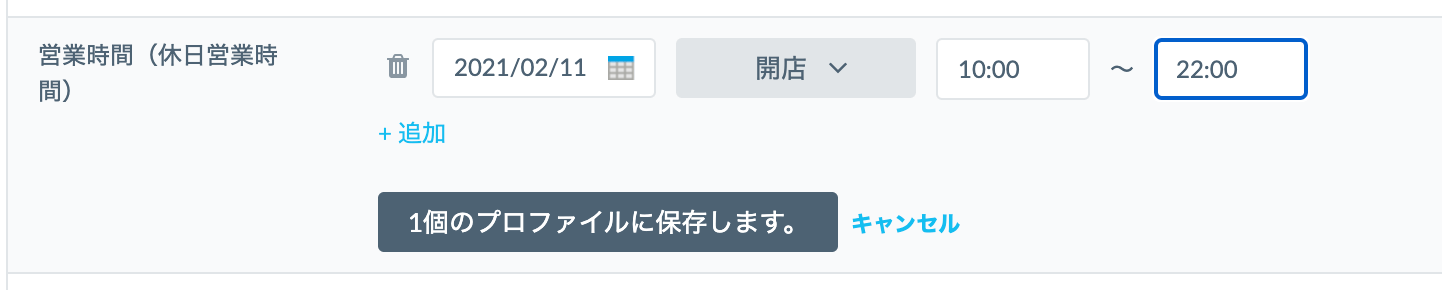 休日営業時間は年月日を指定して個別設定2