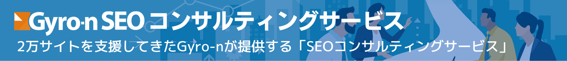 導入しやすいパッケージ料金で提供するGyro-nの「SEOコンサルティングサービス」