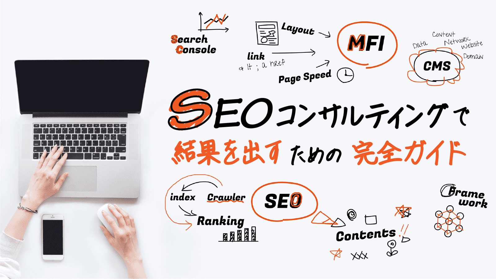 SEOコンサルティングとは？結果を出すための完全ガイド