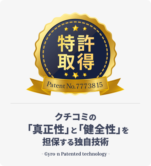 クチコミの真正性と健全性を担保する特許取得技術