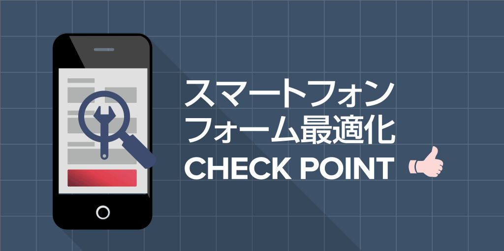 スマホサイトの入力フォームで注意すべき7つのチェックポイント