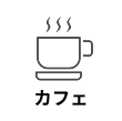 カフェMEO
