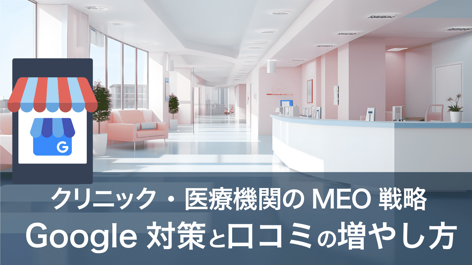 クリニック・医療施設のMEO戦略：Google対策と口コミの増やし方を解説