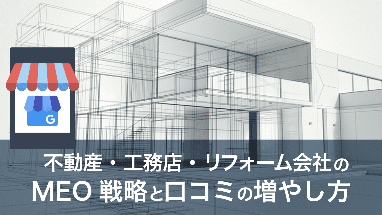 不動産・工務店・リフォーム会社のMEO戦略：Google対策と口コミの増やし方を解説