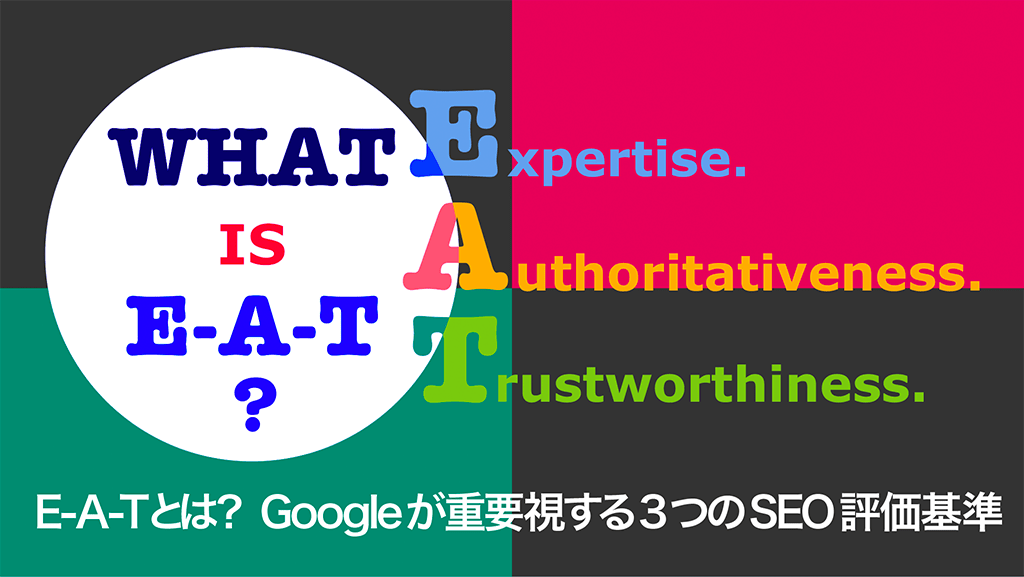 E A Tとは Googleが重要視する3つのseo評価基準