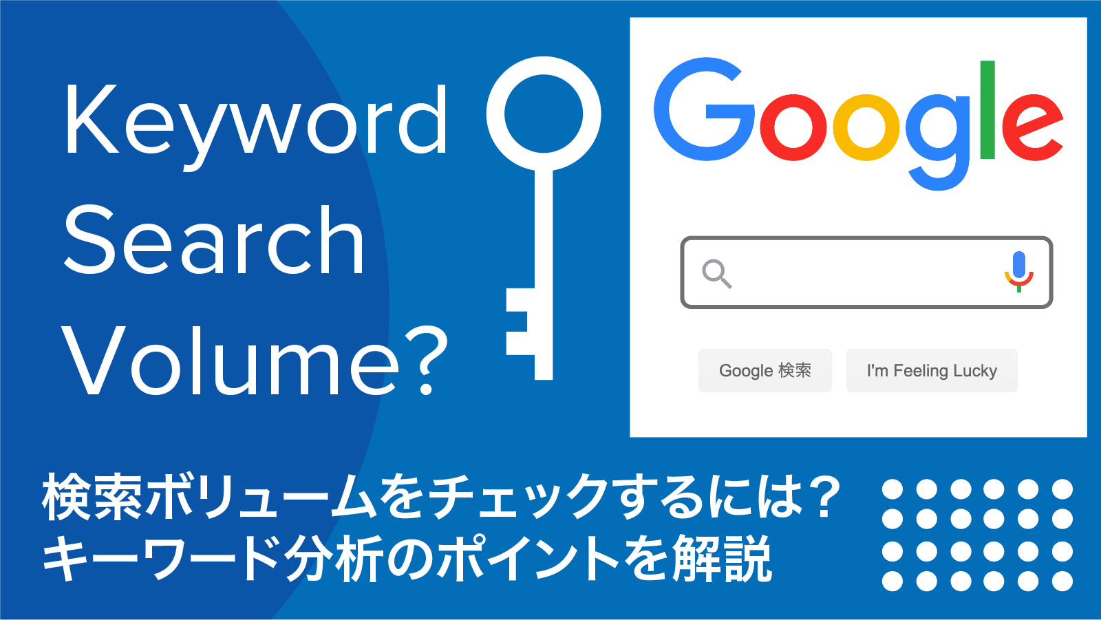 検索ボリュームをチェックするには 調べ方とキーワード分析のポイント